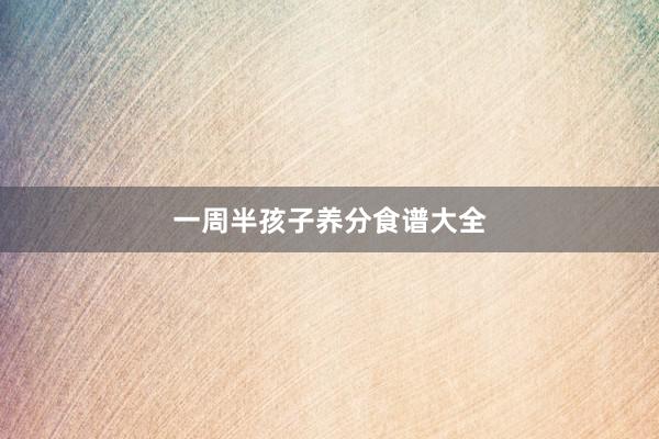 一周半孩子养分食谱大全